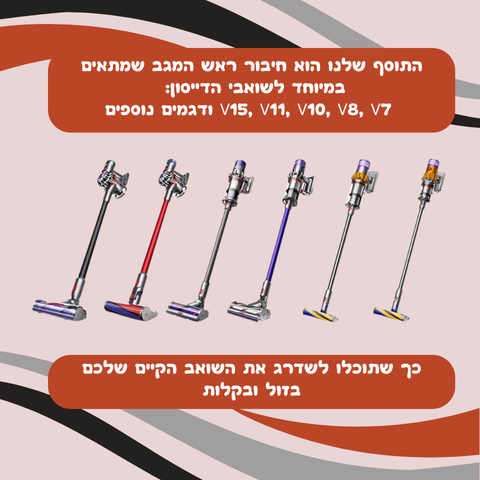 תוסף ראש שוטף חדשני לדייסון מבית NovaGoods