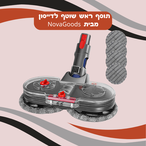 תוסף ראש שוטף חדשני לדייסון מבית NovaGoods