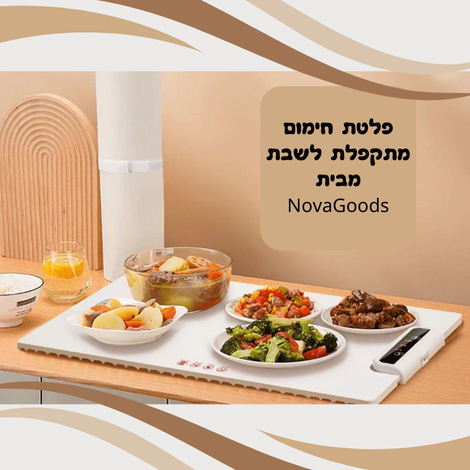 פלטת חימום מתקפלת לשבת מבית NovaGoods