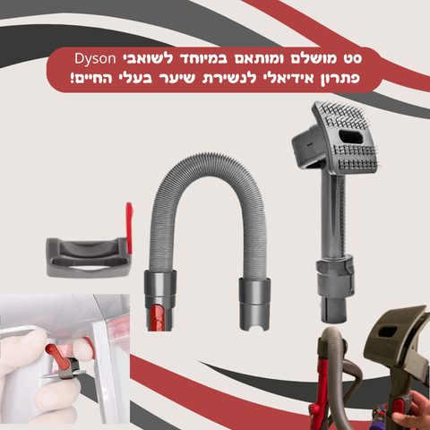 מסרק הדייסון החדשני לבעלי החיים